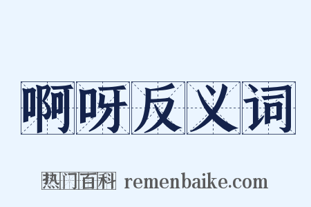 啊呀反义词是什么意思的图片